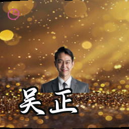 吴正