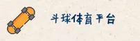 斗球官方版「中国」官方网站 · 品牌通道